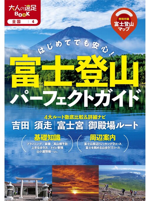 JTBパブリッシング作の富士登山パーフェクトガイド(2025年版)の作品詳細 - 貸出可能